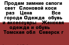 Продам зимние сапоги свет,,Слоновой коси,,39раз › Цена ­ 5 000 - Все города Одежда, обувь и аксессуары » Женская одежда и обувь   . Томская обл.,Северск г.